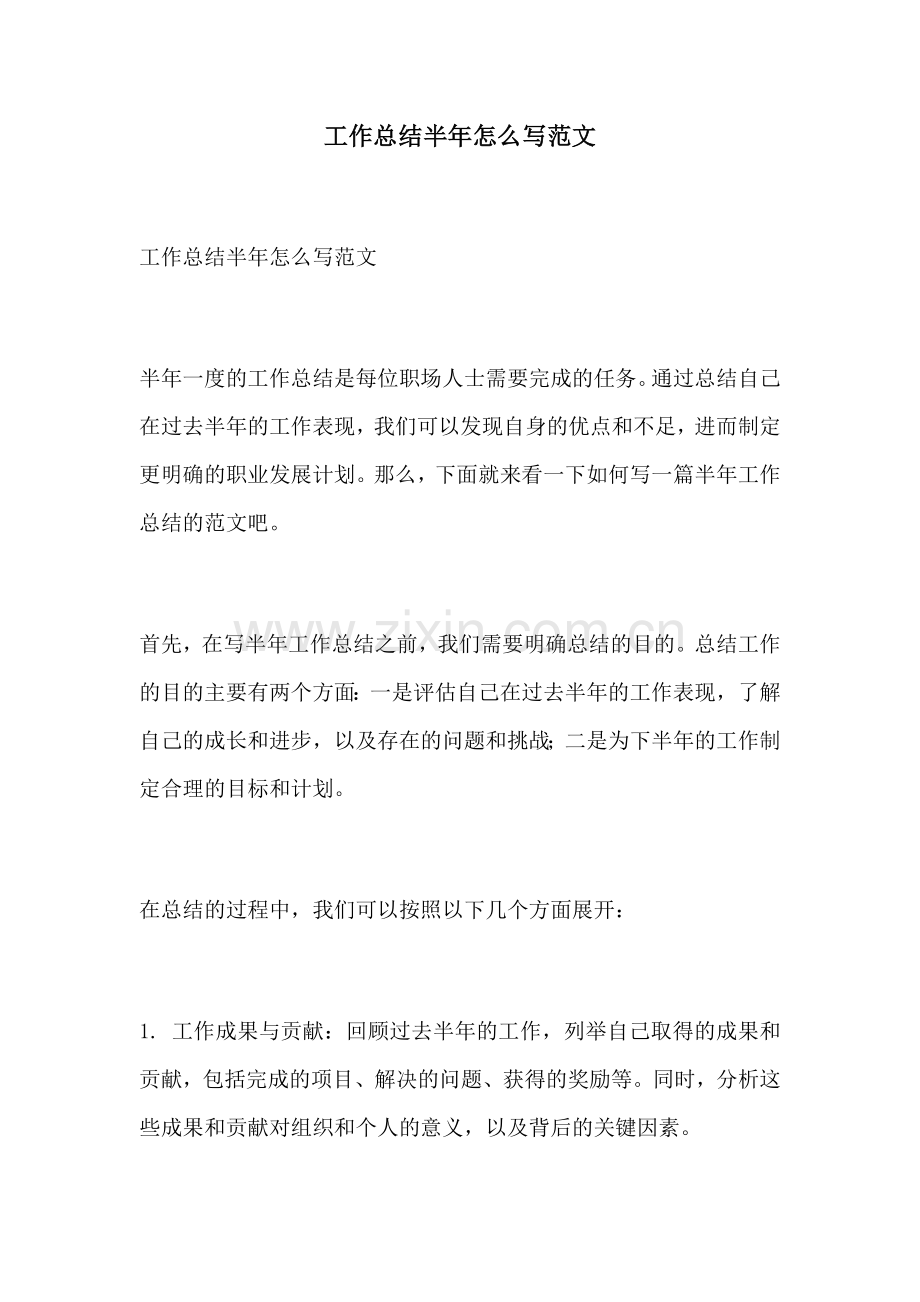 工作总结半年怎么写范文.docx_第1页