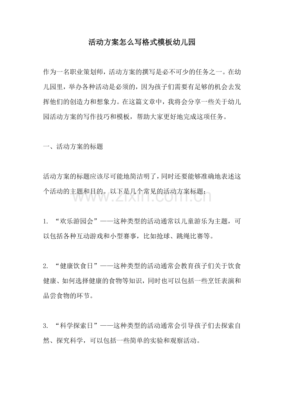 活动方案怎么写格式模板幼儿园.docx_第1页