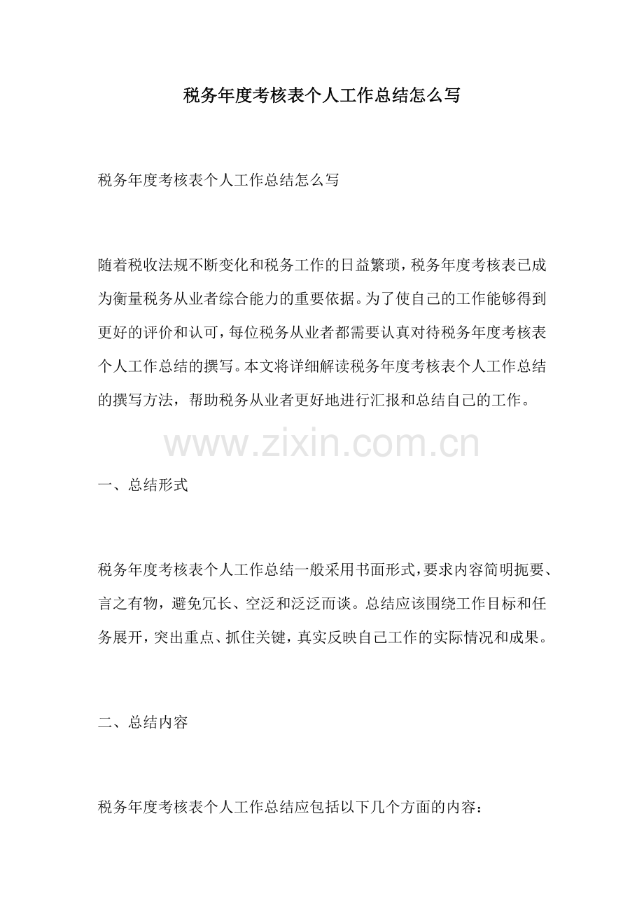 税务年度考核表个人工作总结怎么写.docx_第1页