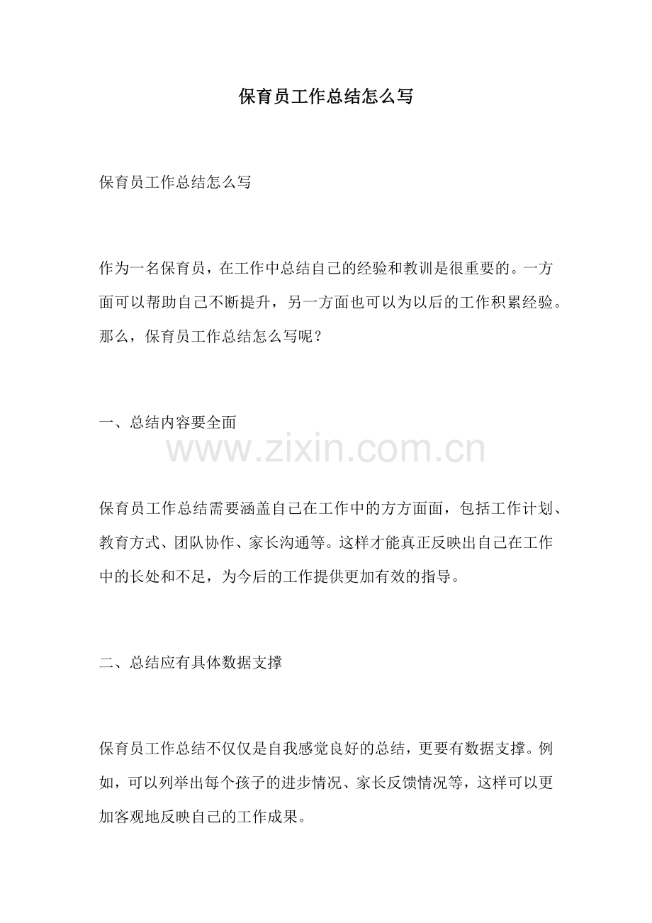 保育员工作总结怎么写.docx_第1页