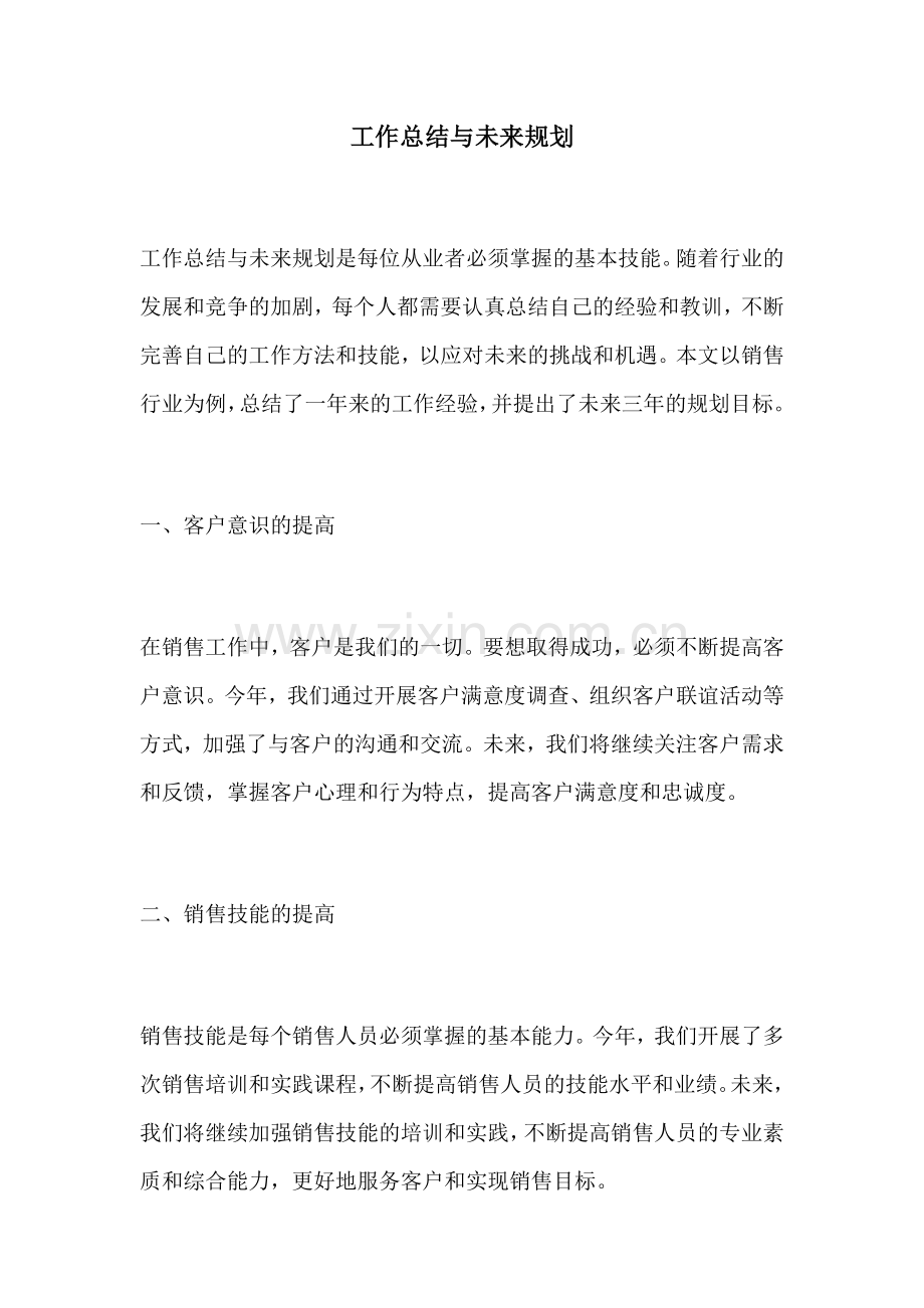 工作总结与未来规划.docx_第1页