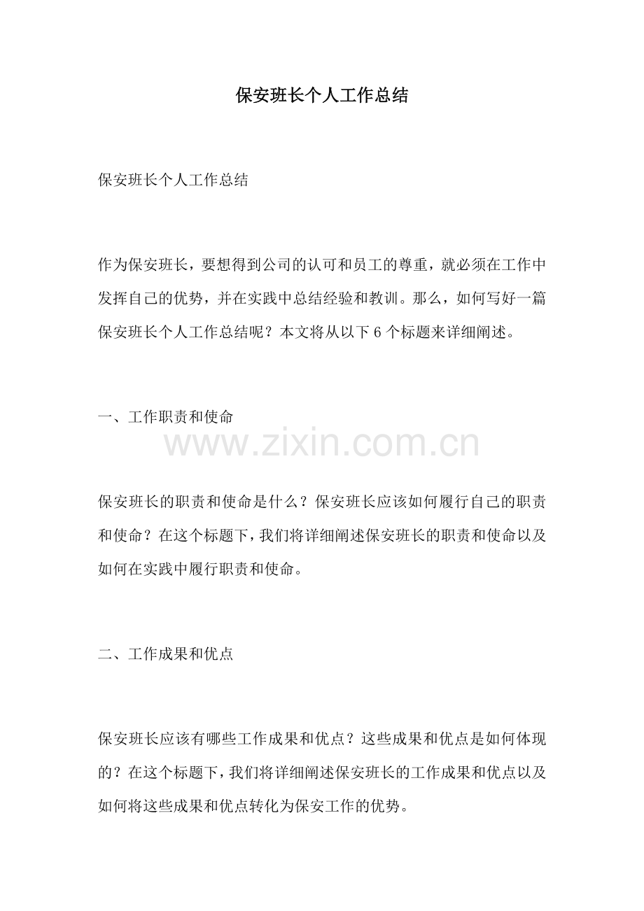 保安班长个人工作总结.docx_第1页