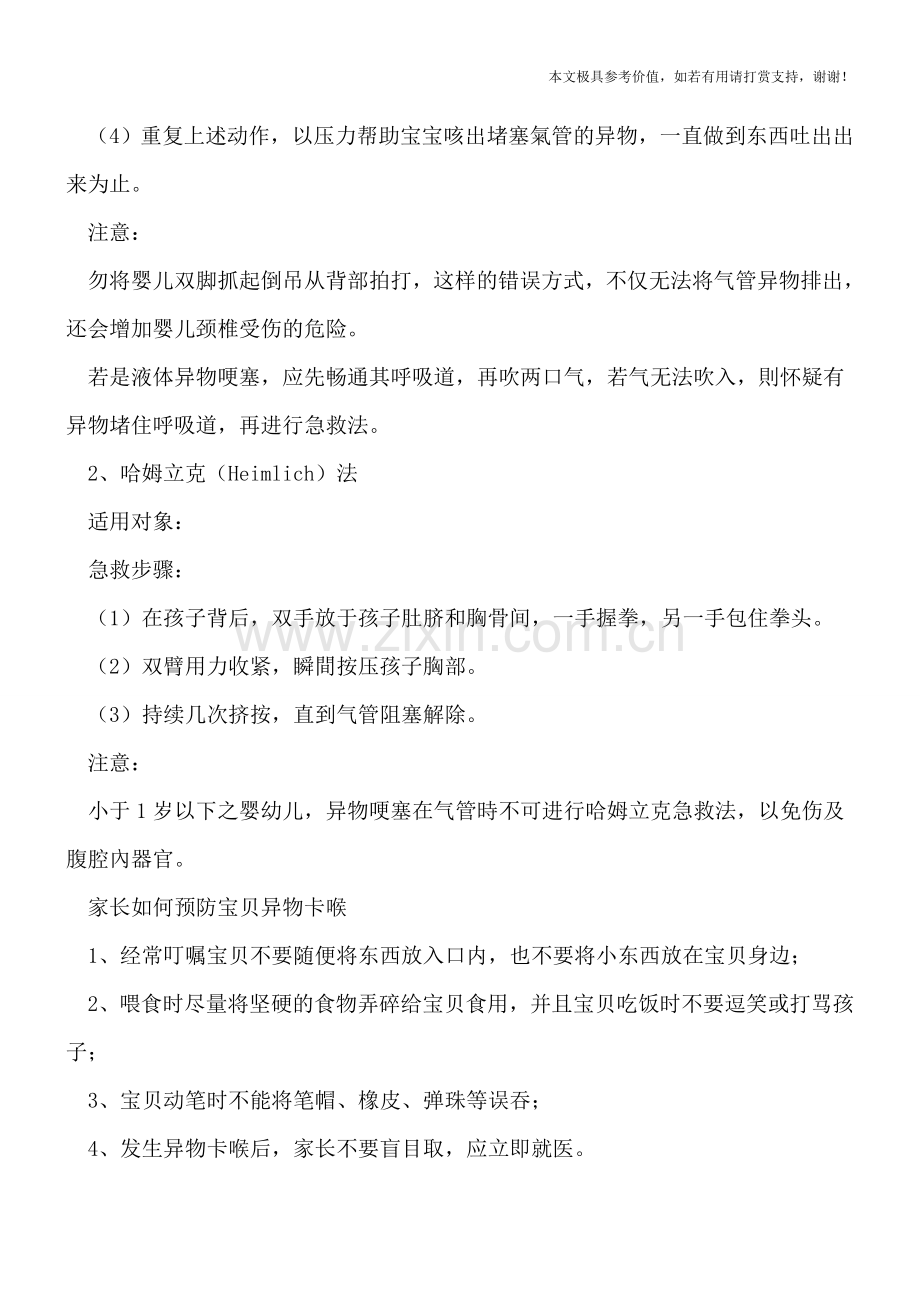 异物卡住喉部自救互救方法-宝宝被异物卡喉紧急救要点.doc_第2页