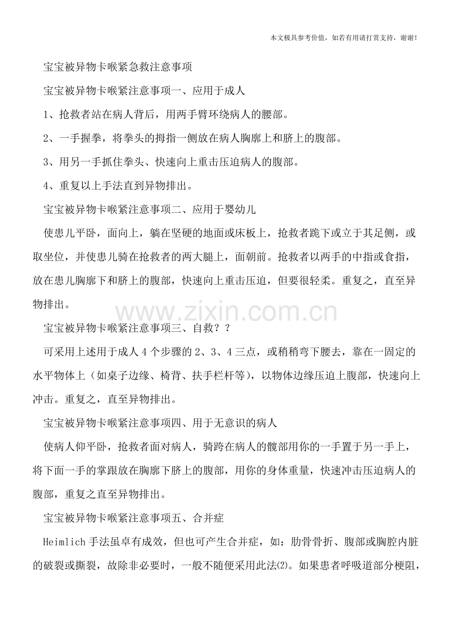 异物卡住喉部自救互救方法-宝宝被异物卡喉紧急救要点.doc_第3页