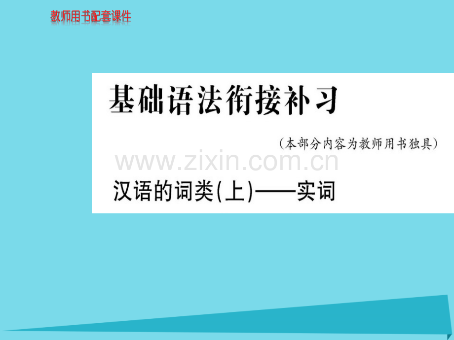 高中语文基础语法衔接补习新人教版必修1.pptx_第1页