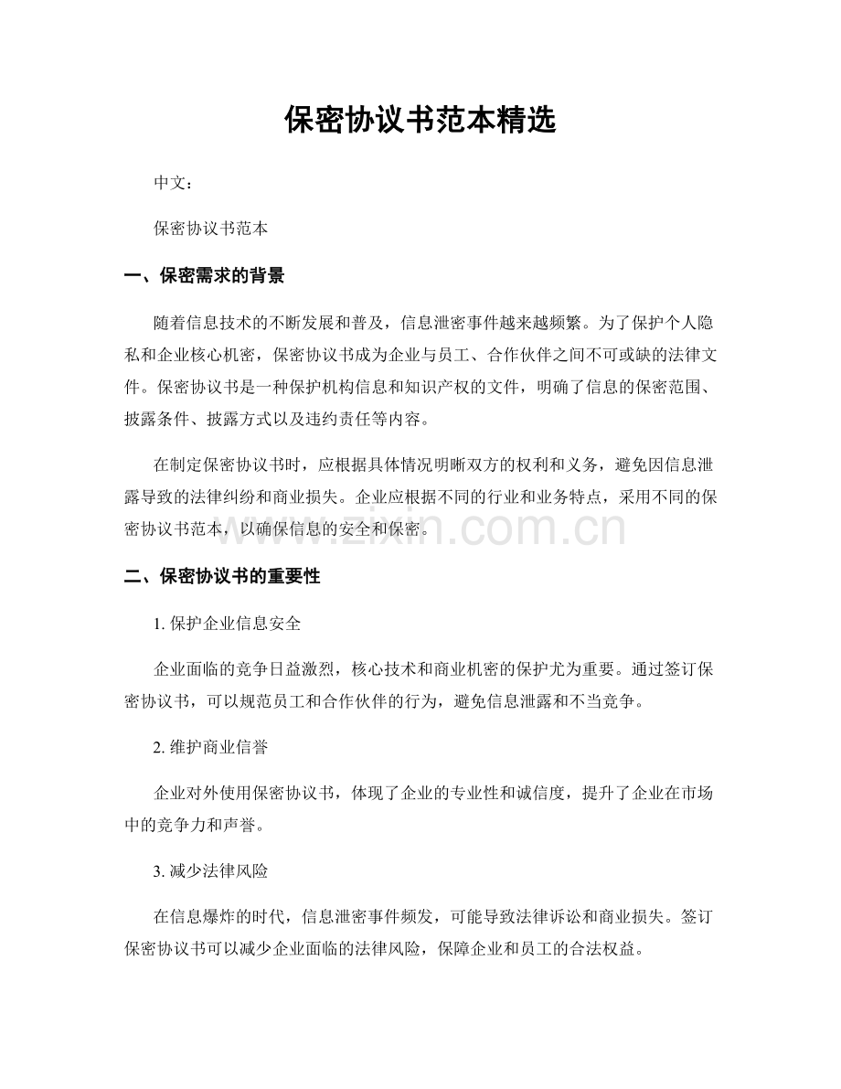 保密协议书范本精选.docx_第1页