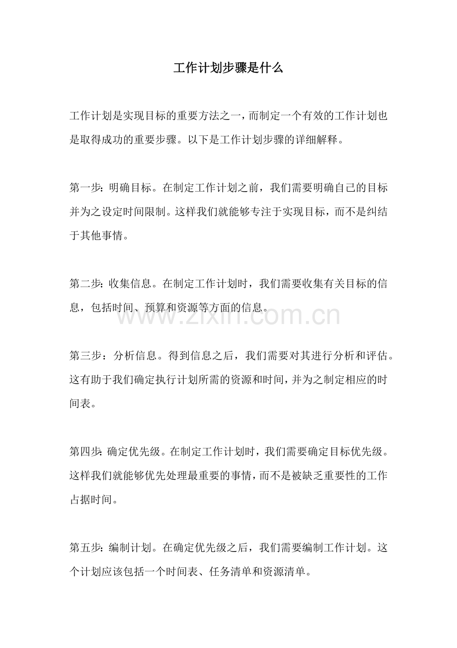 工作计划步骤是什么.docx_第1页