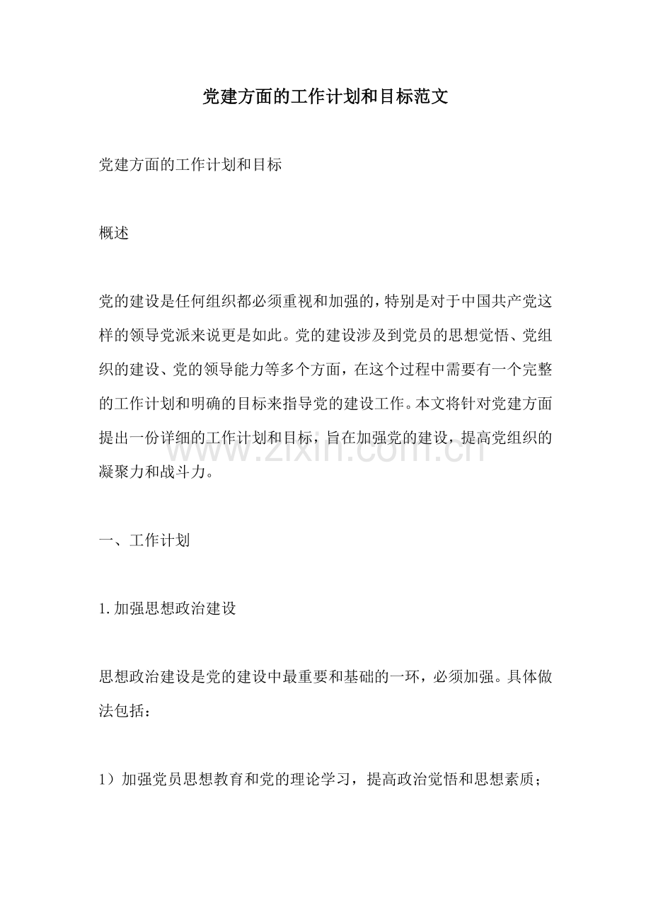 党建方面的工作计划和目标范文.docx_第1页