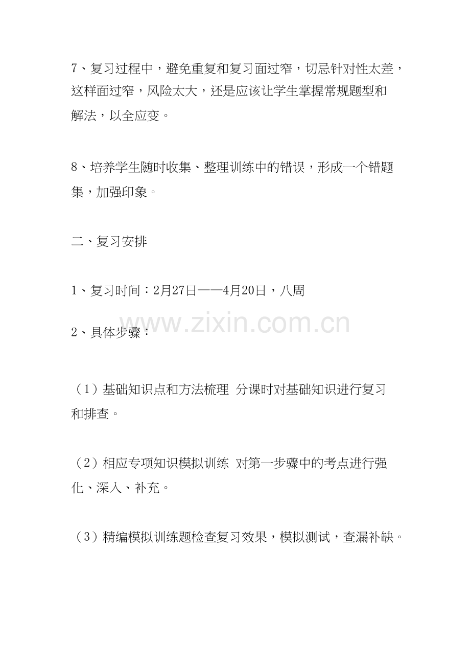 中考第一轮复习计划-共4页.docx_第3页