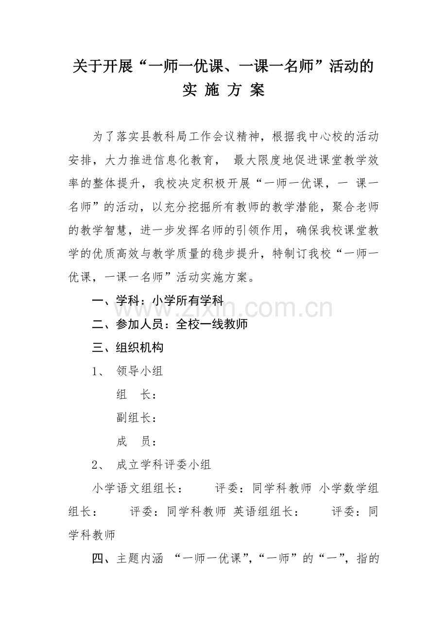 一师一优课实施方案.doc_第1页