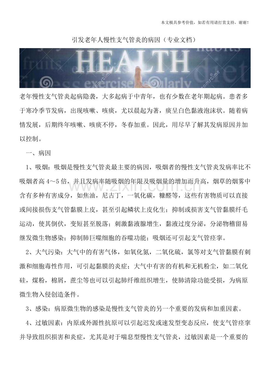 引发老年人慢性支气管炎的病因.doc_第1页