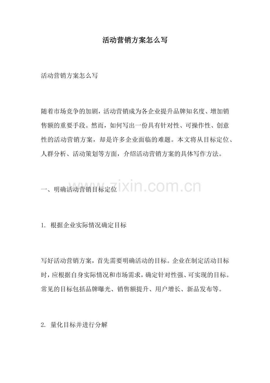 活动营销方案怎么写.docx_第1页