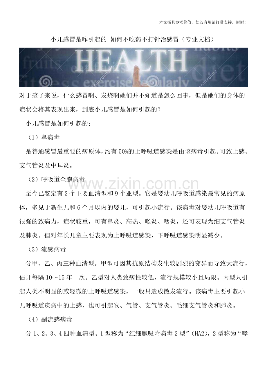 小儿感冒是咋引起的-如何不吃药不打针治感冒.doc_第1页