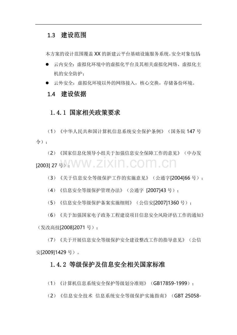 XX云数据中心安全等级保护建设方案.doc_第2页