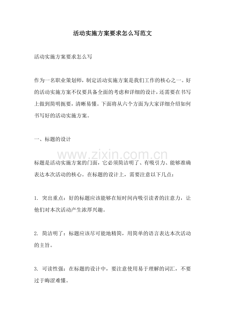 活动实施方案要求怎么写范文.docx_第1页