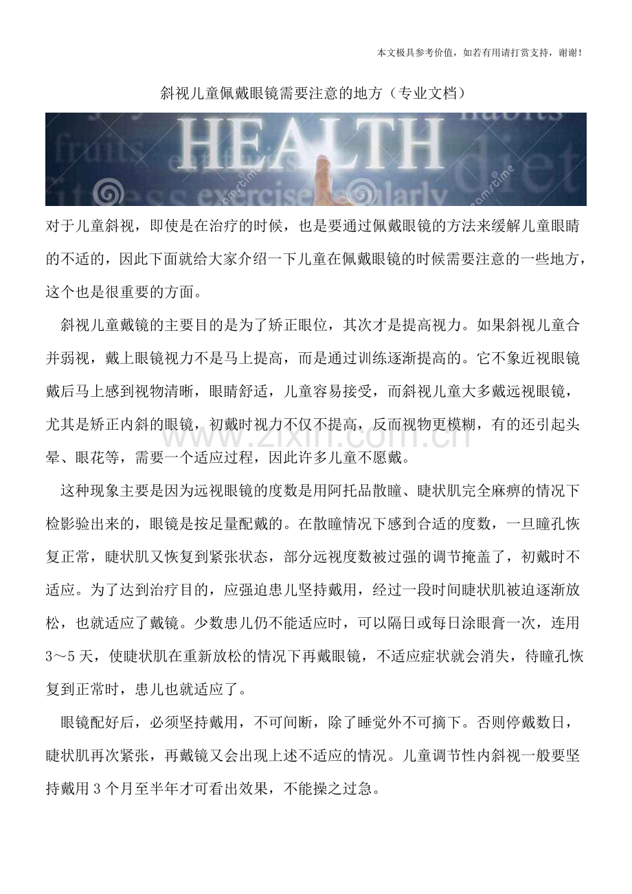 斜视儿童佩戴眼镜需要注意的地方.doc_第1页