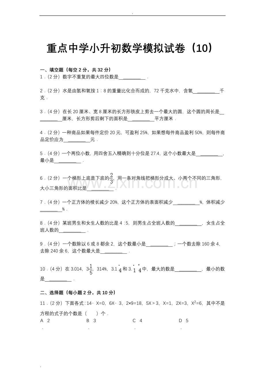 重点学校小升初数学试卷答案.doc_第1页