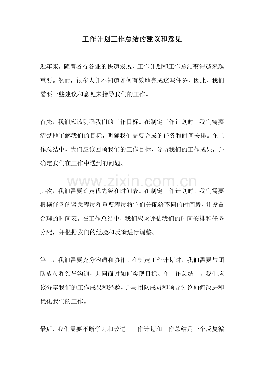 工作计划工作总结的建议和意见.docx_第1页