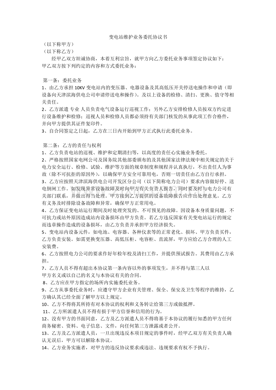 变电站维护业务委托协议书.pdf_第1页