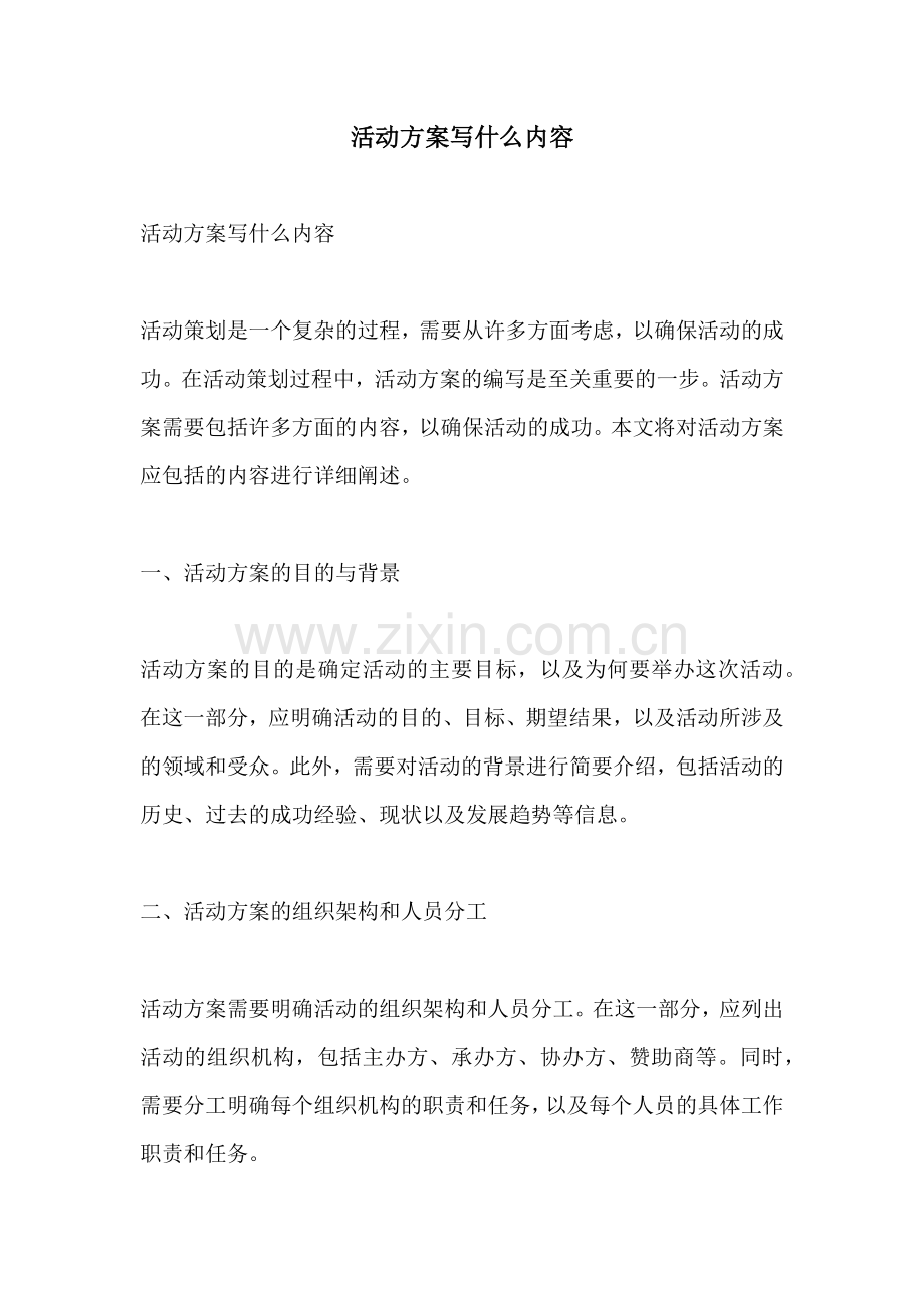 活动方案写什么内容.docx_第1页