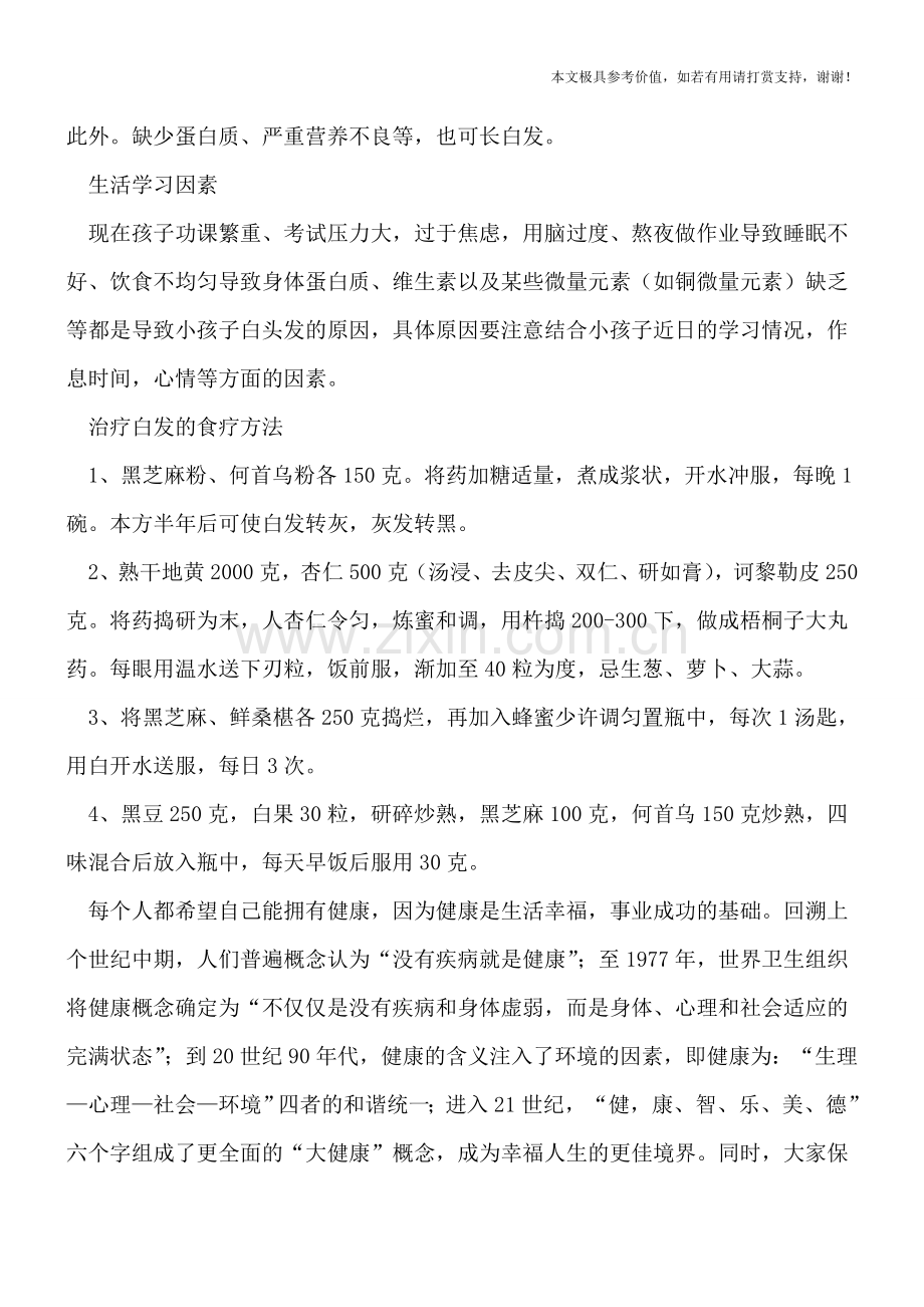 为什么会出现少年白头-别让孩子学习压力太大了.doc_第2页