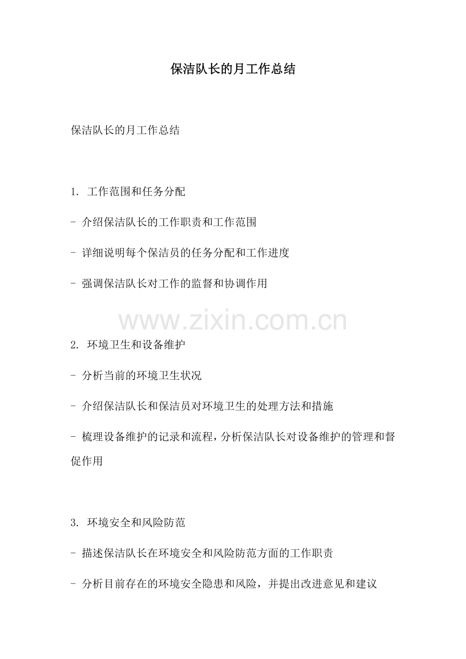 保洁队长的月工作总结.docx_第1页