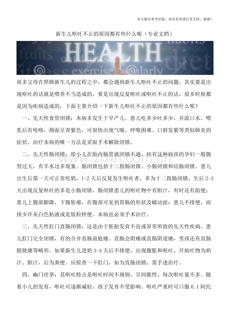 新生儿呕吐不止的原因都有些什么呢.doc_第1页