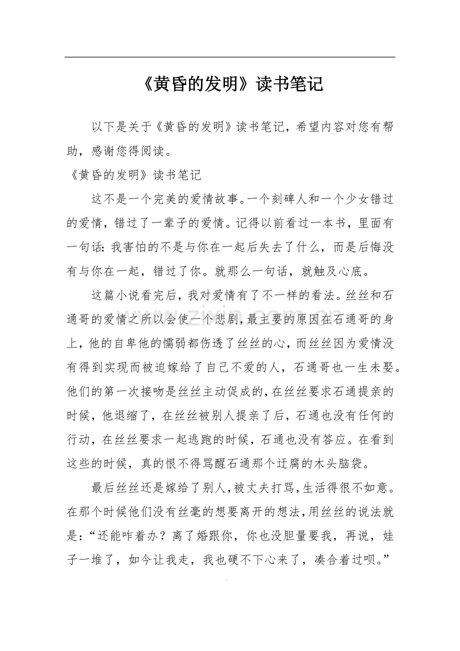 《黄昏的发明》读书笔记.doc_第1页