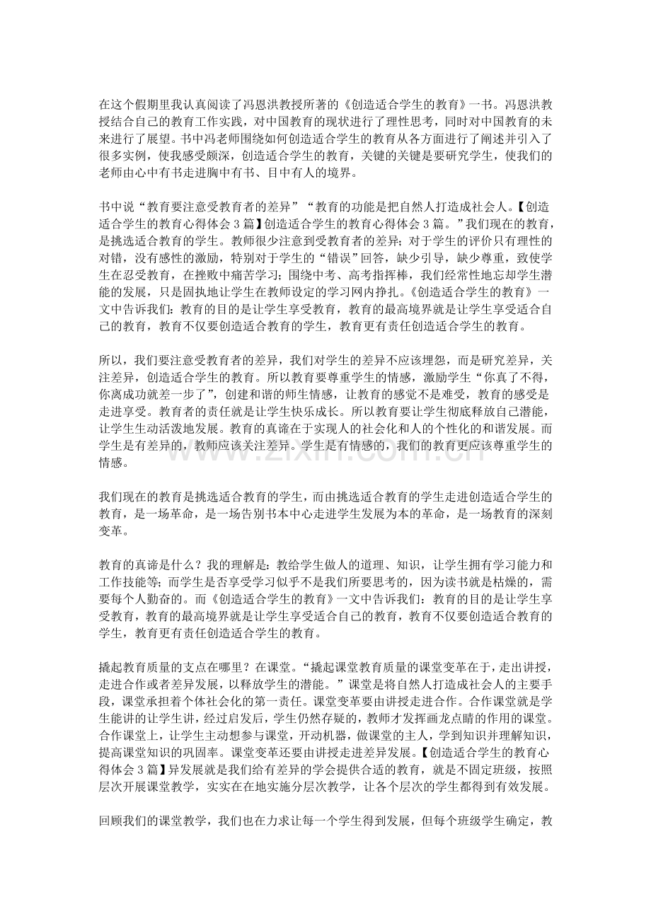 创造适合学生的教育心得体会3篇.doc_第2页