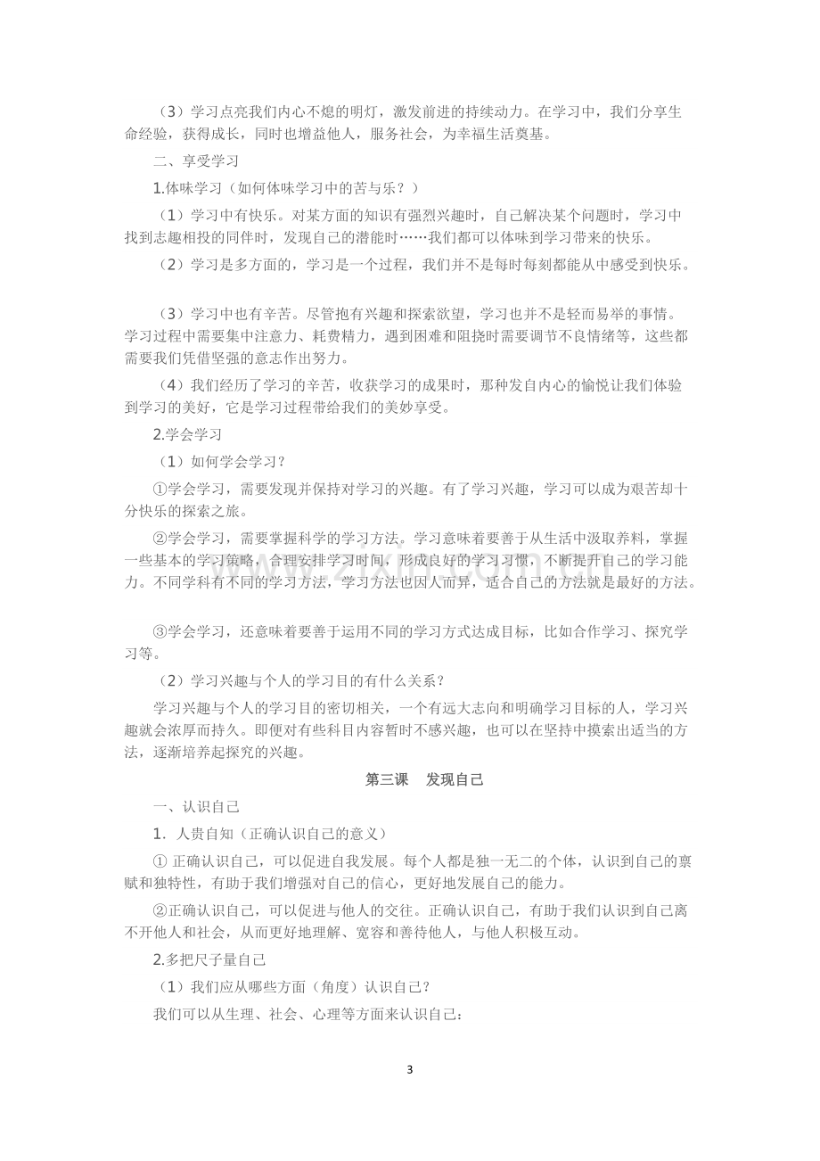 人教版道德与法治七年级上册知识点梳理.pdf_第3页