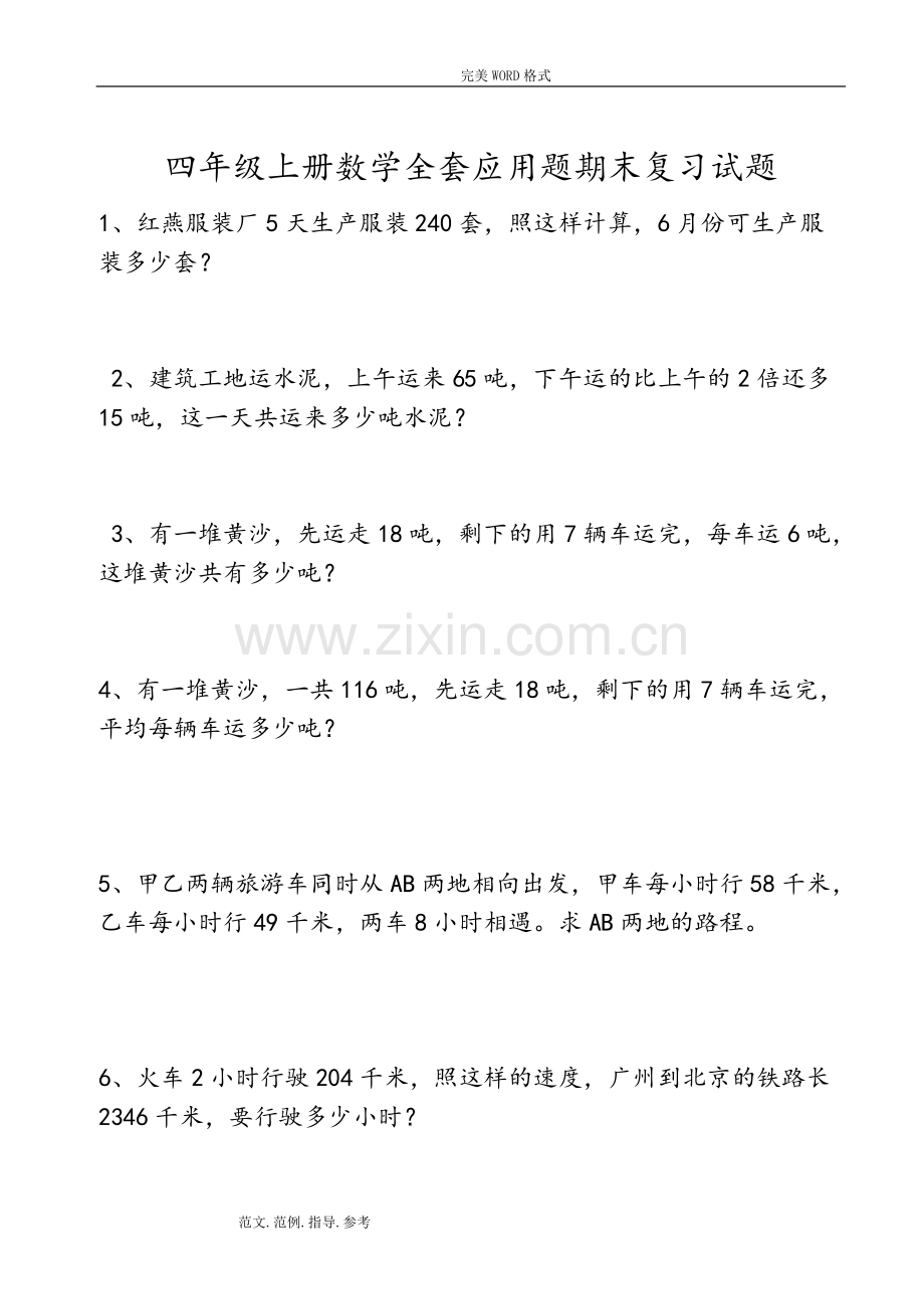 四年级(上册)数学(全套)应用题期末复习试题整理.pdf_第1页