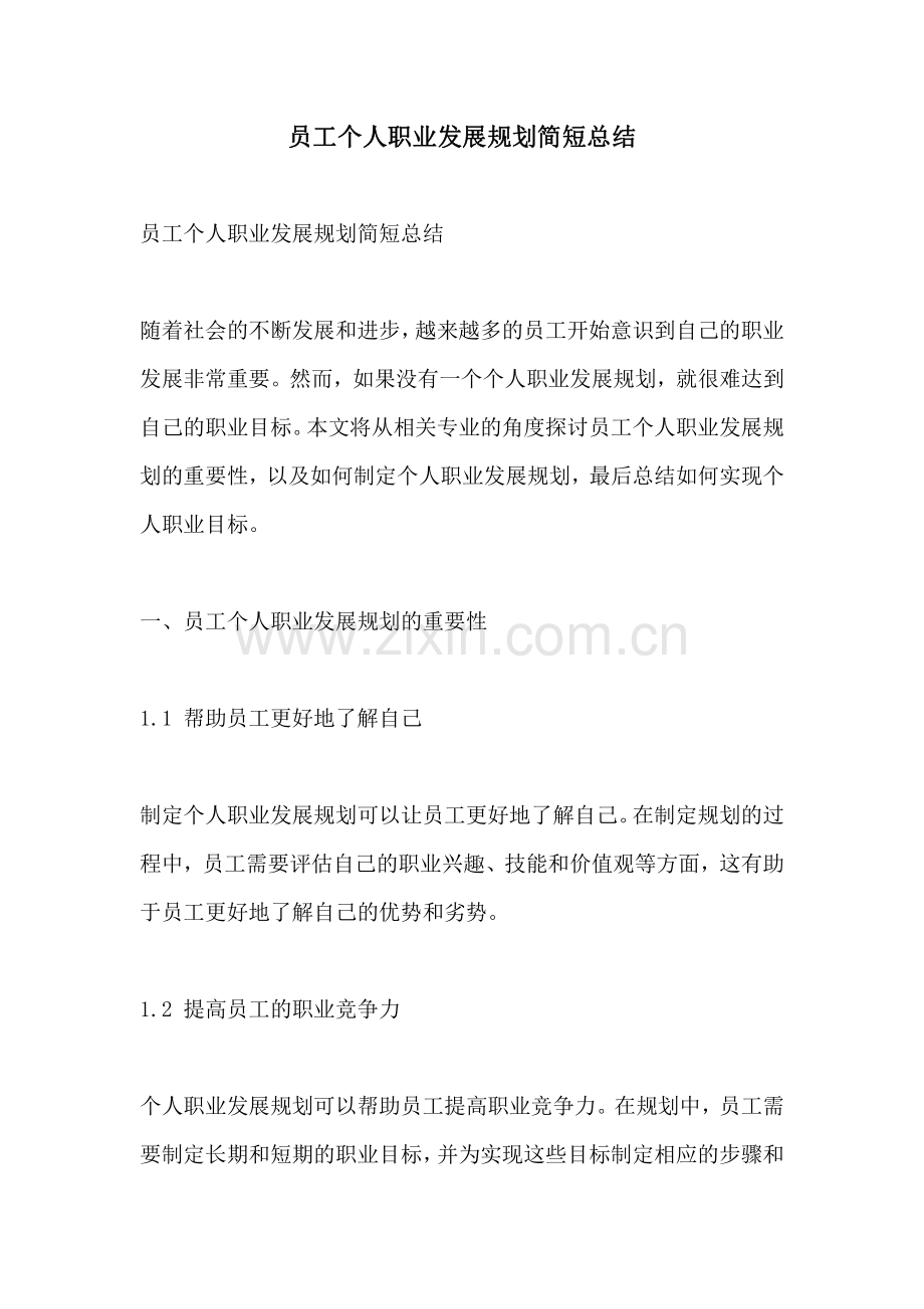 员工个人职业发展规划简短总结.pdf_第1页