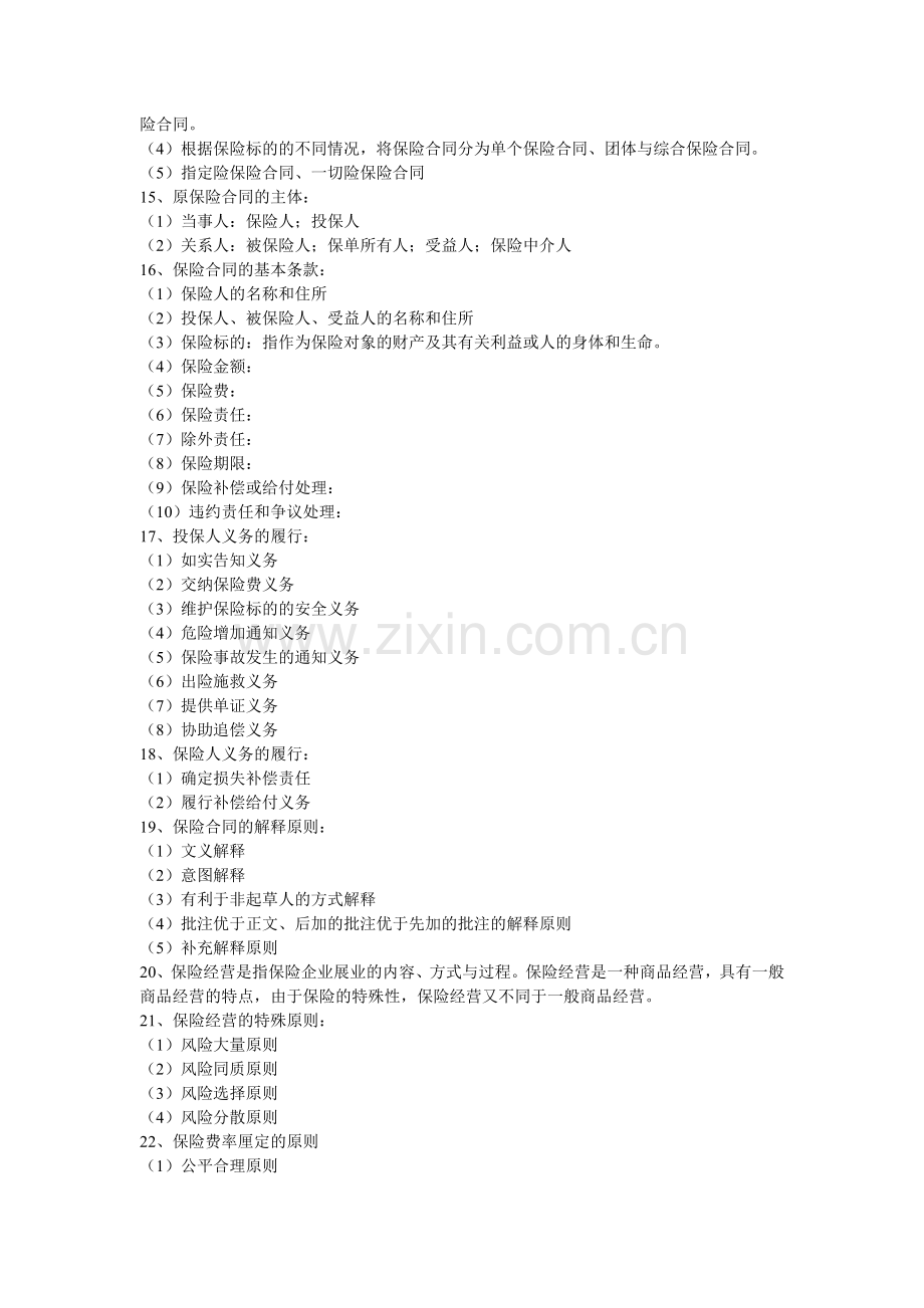 保险简答题重点.doc_第3页