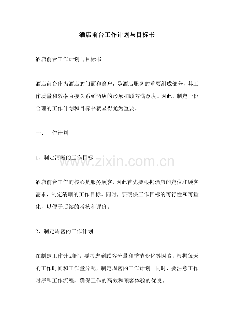 酒店前台工作计划与目标书.pdf_第1页