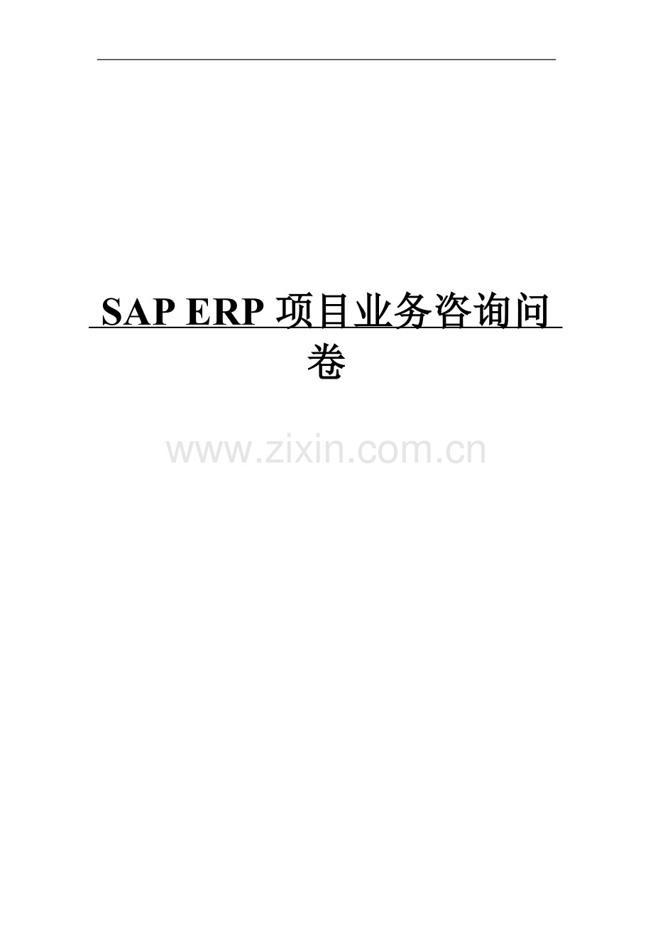 SAPERP系统调研问卷表.doc_第1页