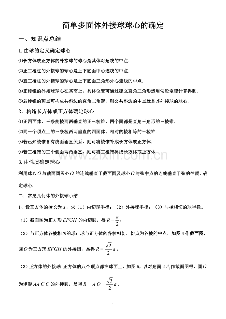 简单多面体外接球问题总结.doc_第1页