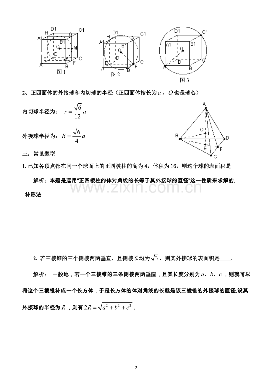 简单多面体外接球问题总结.doc_第2页