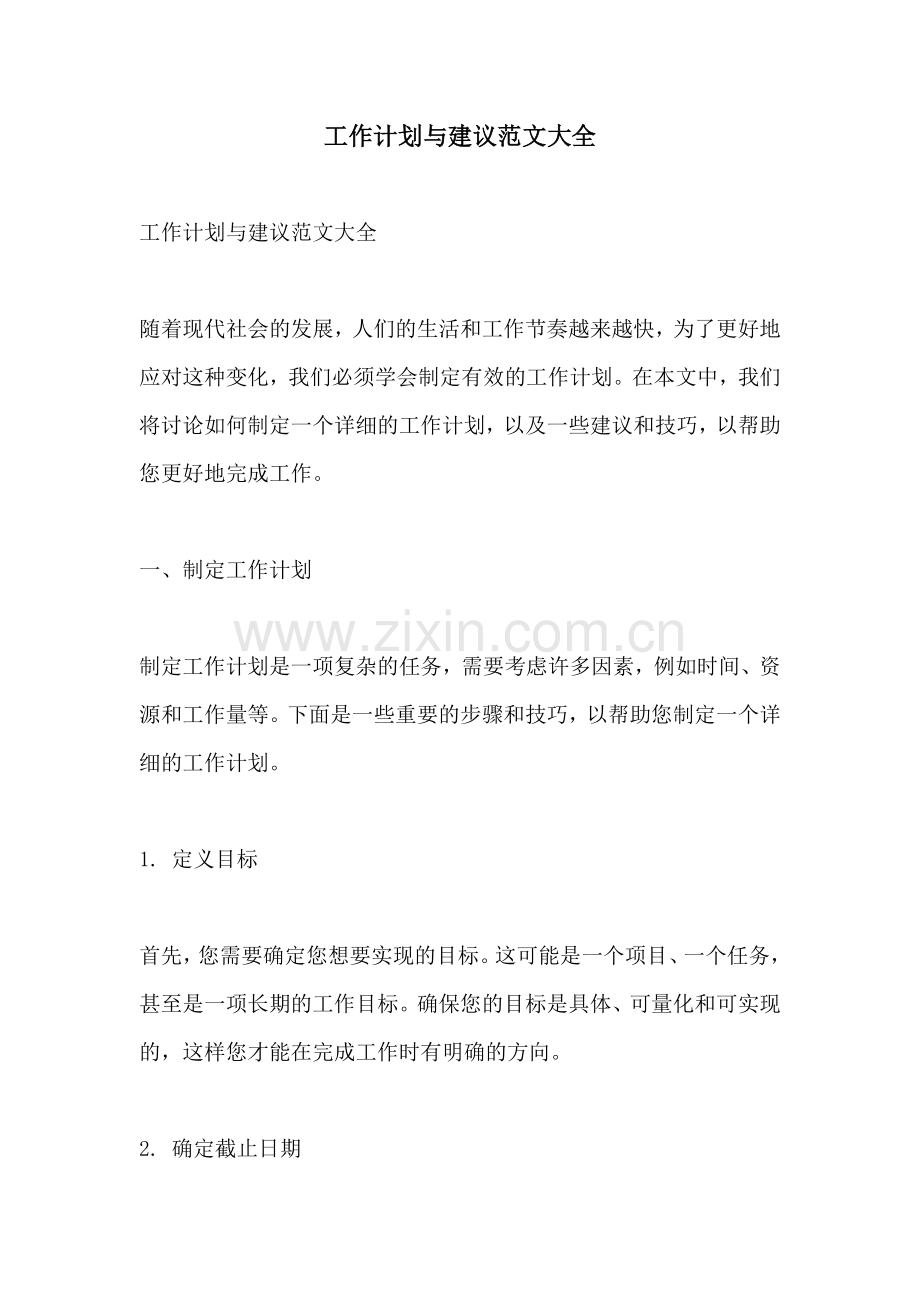 工作计划与建议范文大全.docx_第1页