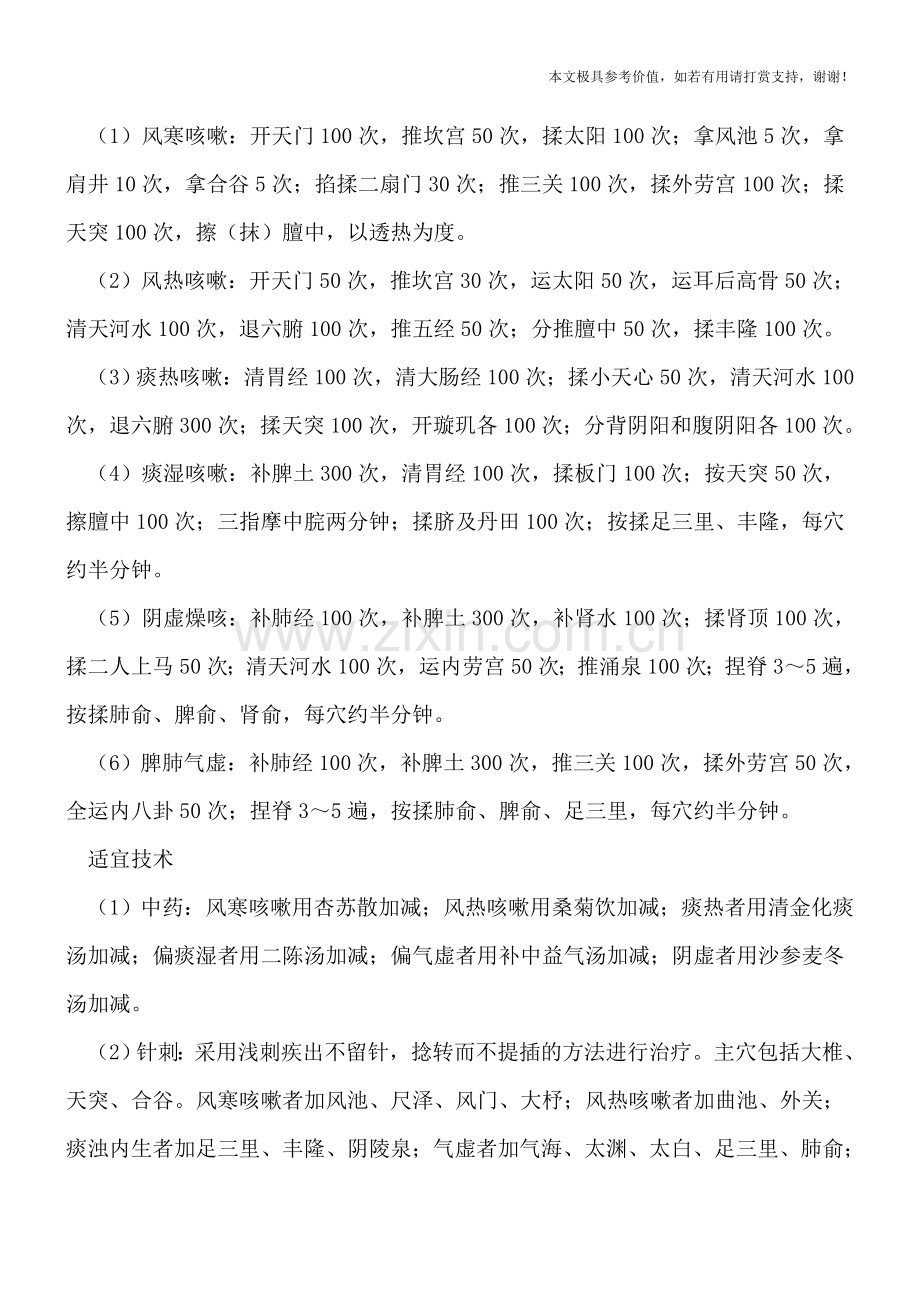 小儿咳嗽推拿治疗.doc_第2页