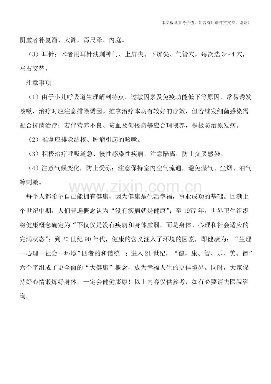 小儿咳嗽推拿治疗.doc_第3页