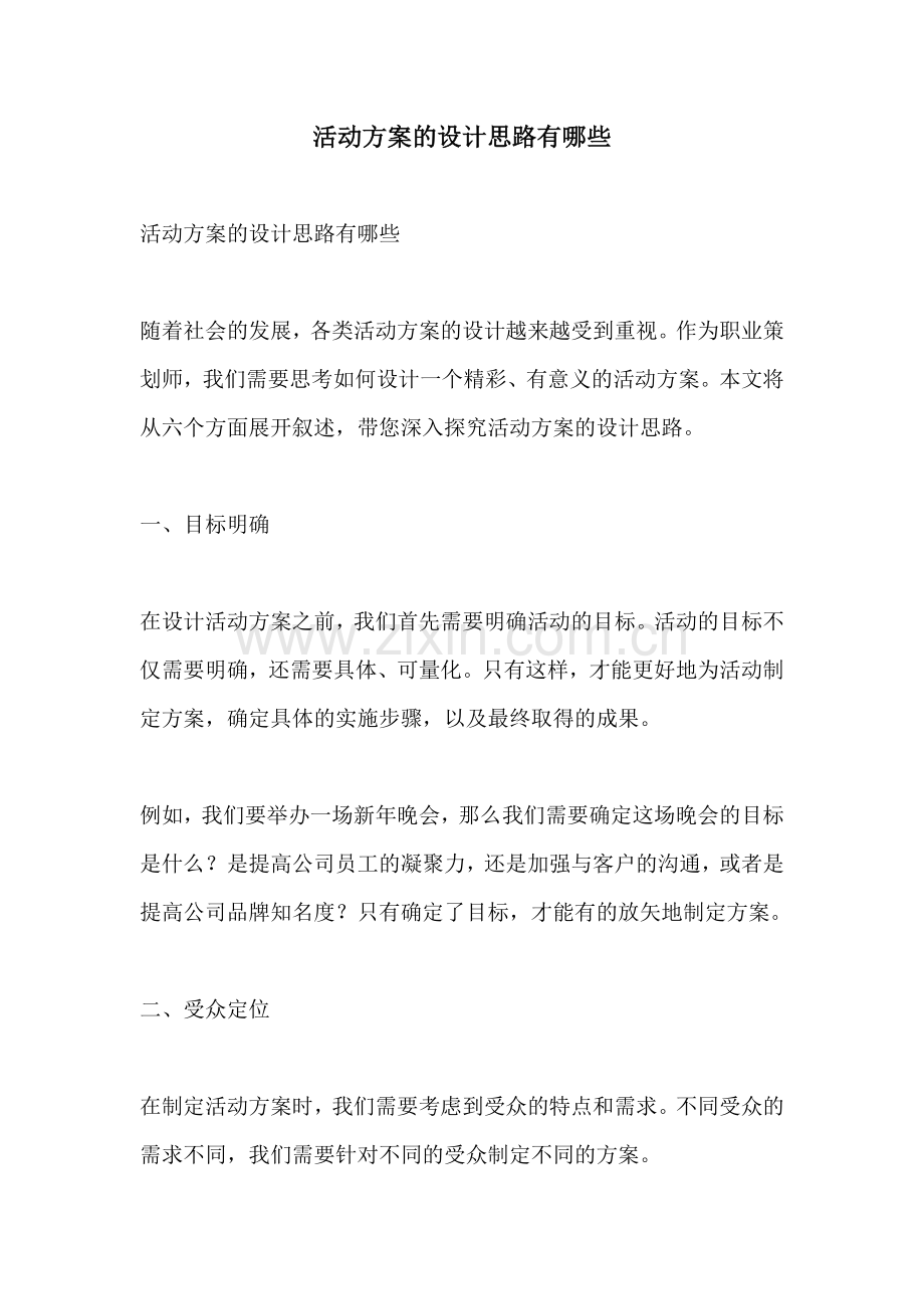 活动方案的设计思路有哪些.docx_第1页