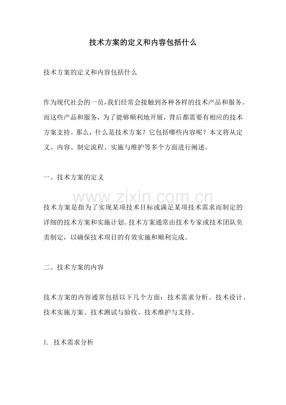 技术方案的定义和内容包括什么.docx_第1页