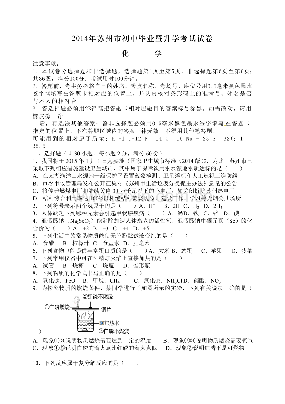 江苏省苏州市中考化学试题及答案.doc_第1页