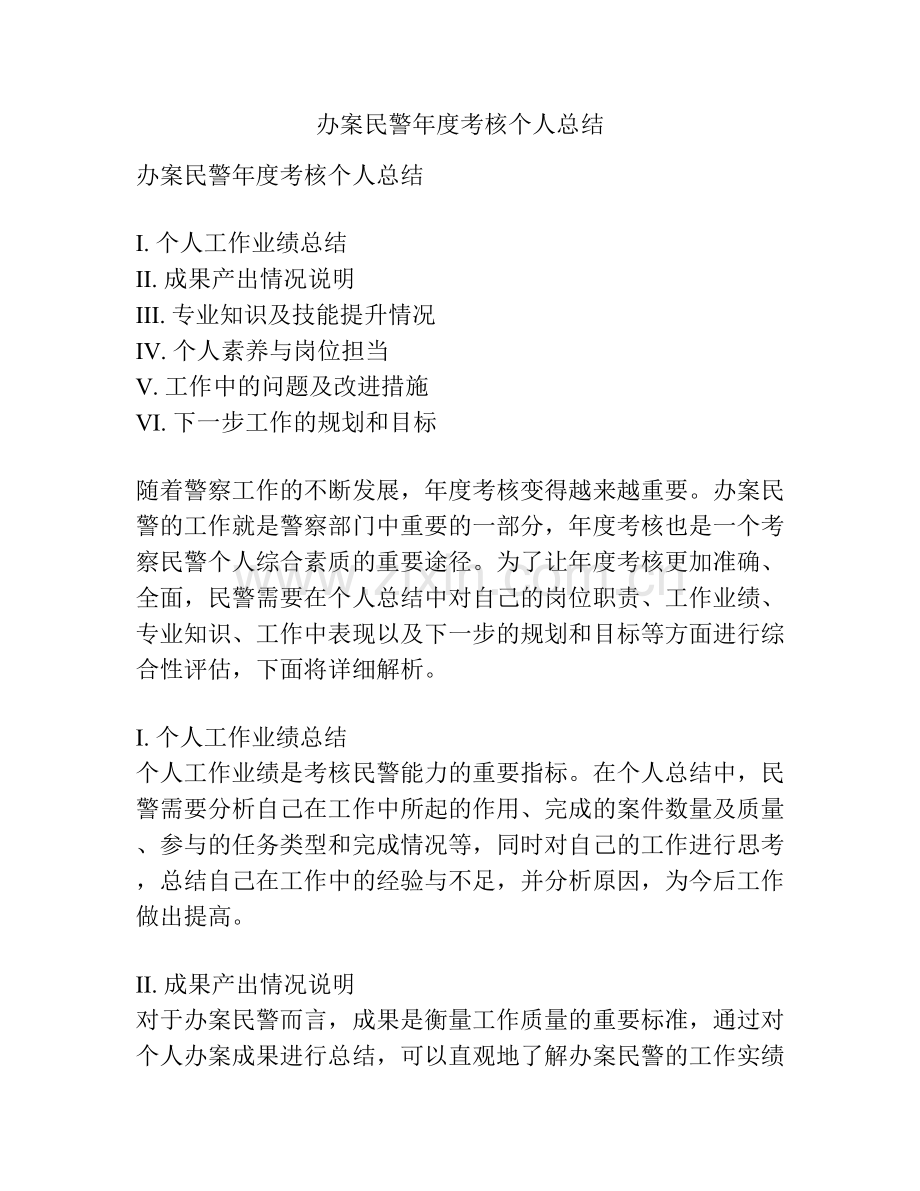 办案民警年度考核个人总结.docx_第1页