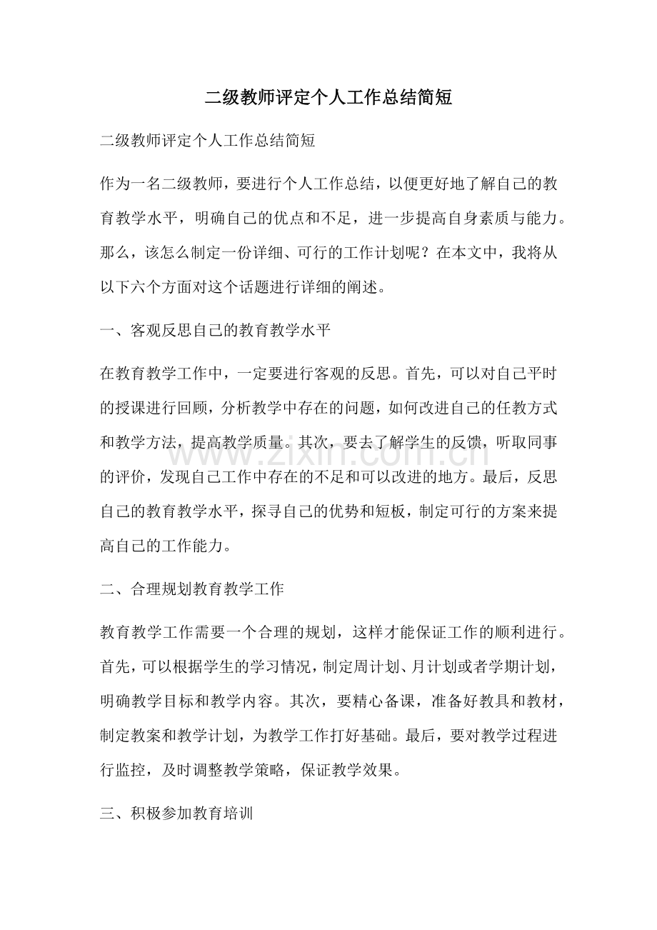 二级教师评定个人工作总结简短.docx_第1页