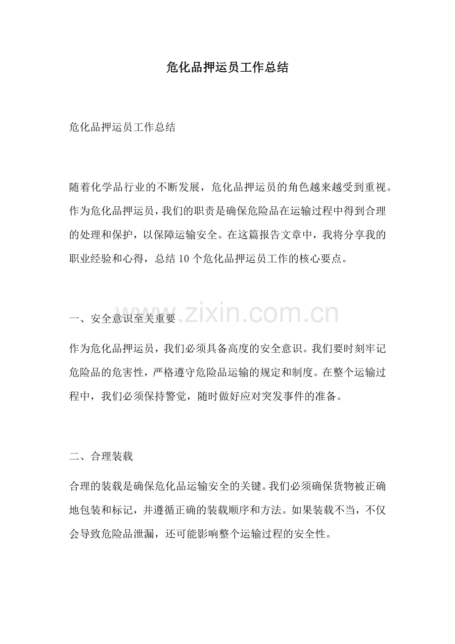 危化品押运员工作总结.docx_第1页