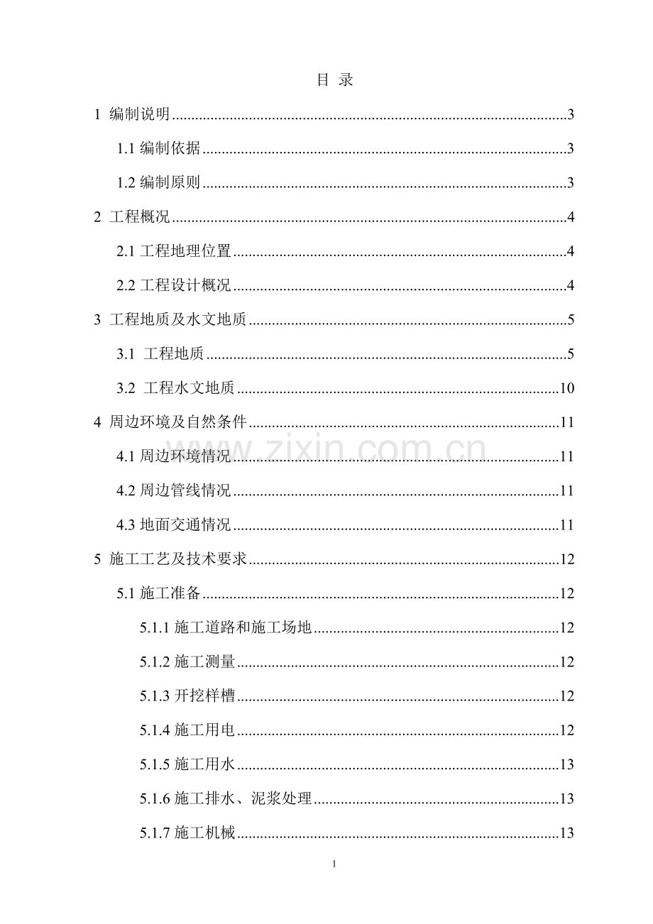 槽壁加固三轴搅拌桩施工专项方案.doc_第1页