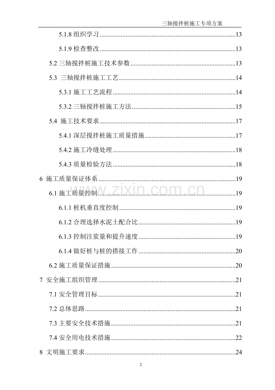 槽壁加固三轴搅拌桩施工专项方案.doc_第2页