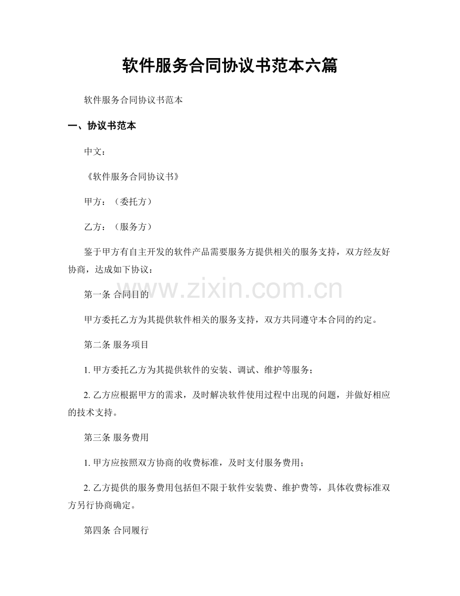 软件服务合同协议书范本六篇.docx_第1页