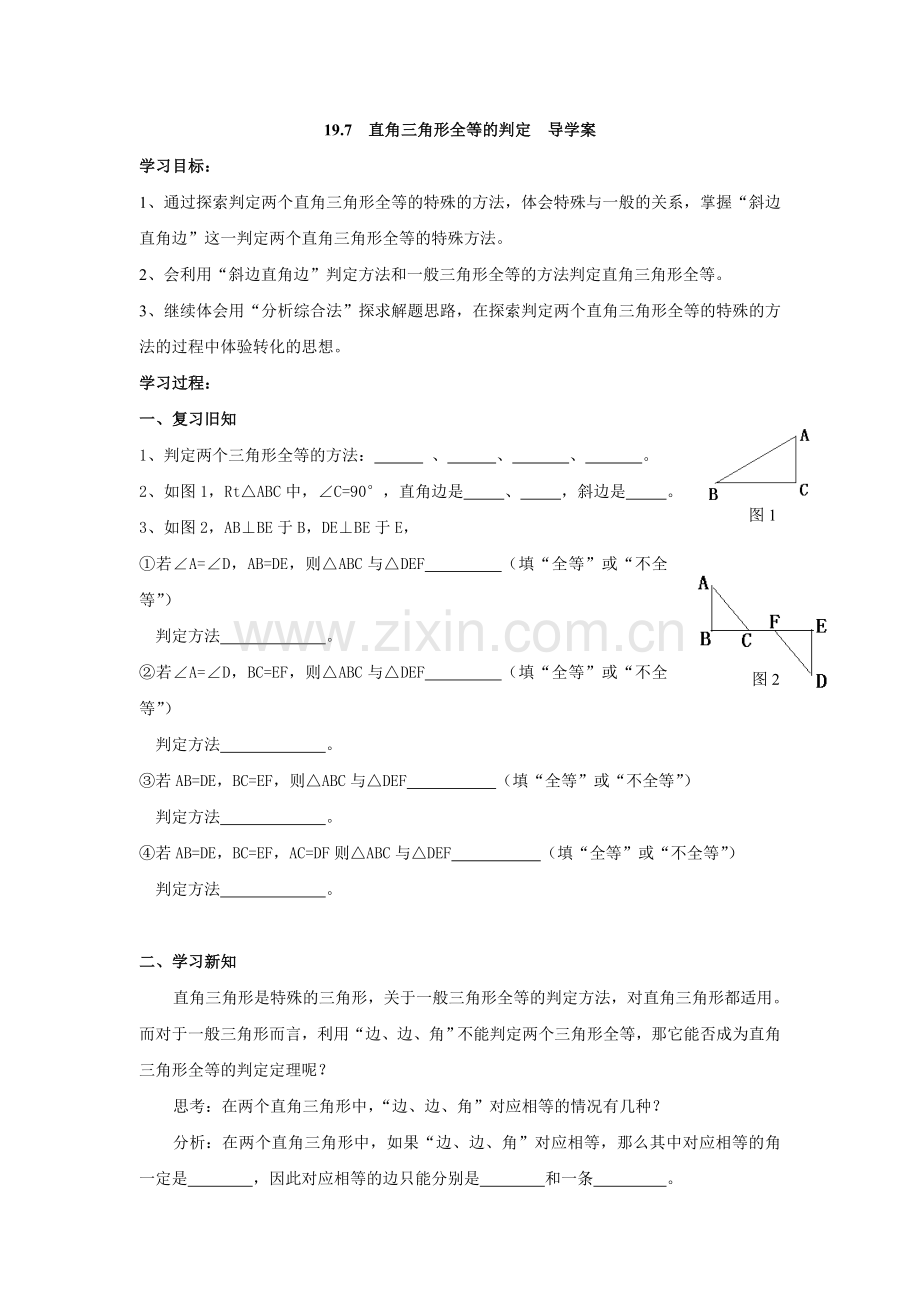 2012上海教育版八上19.7《直角三角形全等的判定》学案.docx_第1页